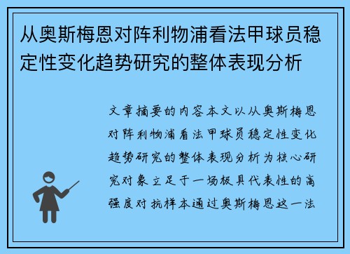 从奥斯梅恩对阵利物浦看法甲球员稳定性变化趋势研究的整体表现分析