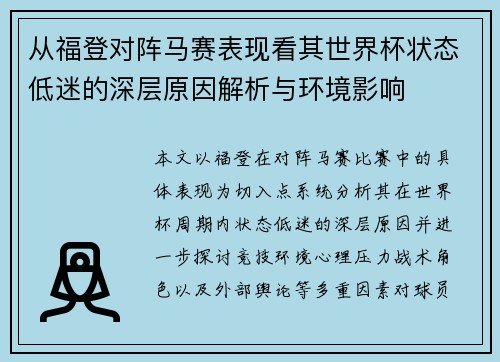 从福登对阵马赛表现看其世界杯状态低迷的深层原因解析与环境影响