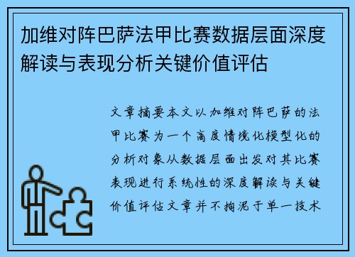 加维对阵巴萨法甲比赛数据层面深度解读与表现分析关键价值评估