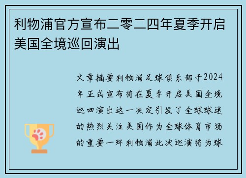 利物浦官方宣布二零二四年夏季开启美国全境巡回演出