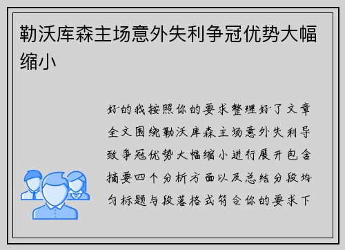 勒沃库森主场意外失利争冠优势大幅缩小