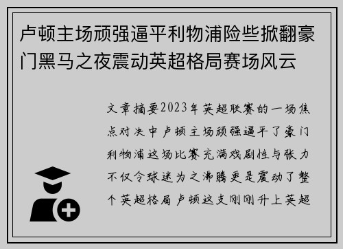 卢顿主场顽强逼平利物浦险些掀翻豪门黑马之夜震动英超格局赛场风云