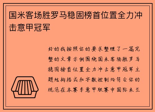 国米客场胜罗马稳固榜首位置全力冲击意甲冠军 国米客场胜罗马稳固榜首位置全力冲击意甲冠军