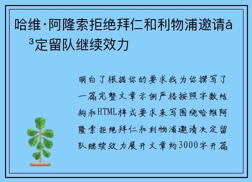 哈维·阿隆索拒绝拜仁和利物浦邀请决定留队继续效力 哈维·阿隆索拒绝拜仁和利物浦邀请决定留队继续效力