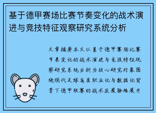 基于德甲赛场比赛节奏变化的战术演进与竞技特征观察研究系统分析