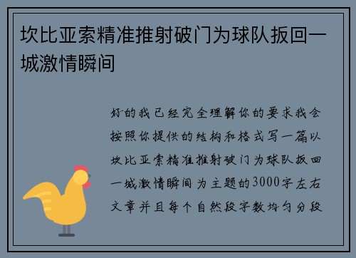 坎比亚索精准推射破门为球队扳回一城激情瞬间 坎比亚索精准推射破门为球队扳回一城激情瞬间
