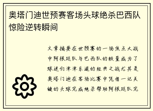 奥塔门迪世预赛客场头球绝杀巴西队惊险逆转瞬间 奥塔门迪世预赛客场头球绝杀巴西队惊险逆转瞬间