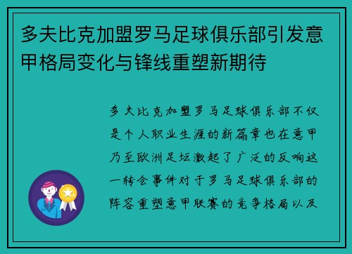 多夫比克加盟罗马足球俱乐部引发意甲格局变化与锋线重塑新期待 多夫比克加盟罗马足球俱乐部引发意甲格局变化与锋线重塑新期待