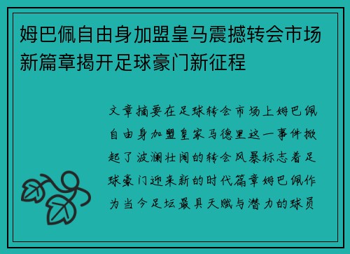 姆巴佩自由身加盟皇马震撼转会市场新篇章揭开足球豪门新征程