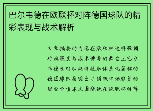 巴尔韦德在欧联杯对阵德国球队的精彩表现与战术解析 巴尔韦德在欧联杯对阵德国球队的精彩表现与战术解析