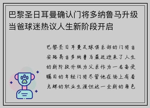 巴黎圣日耳曼确认门将多纳鲁马升级当爸球迷热议人生新阶段开启 巴黎圣日耳曼确认门将多纳鲁马升级当爸球迷热议人生新阶段开启