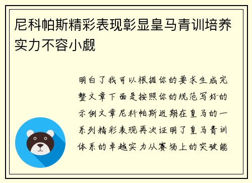 尼科帕斯精彩表现彰显皇马青训培养实力不容小觑 尼科帕斯精彩表现彰显皇马青训培养实力不容小觑