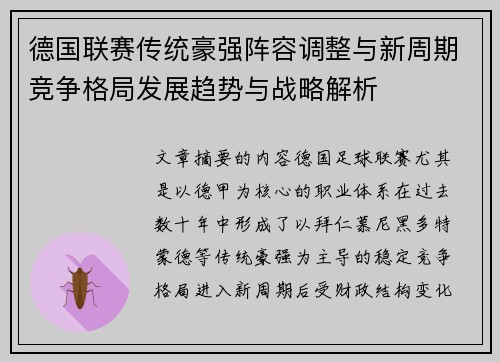 德国联赛传统豪强阵容调整与新周期竞争格局发展趋势与战略解析