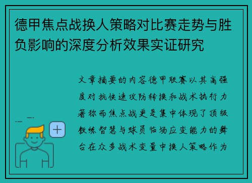 德甲焦点战换人策略对比赛走势与胜负影响的深度分析效果实证研究 德甲焦点战换人策略对比赛走势与胜负影响的深度分析效果实证研究