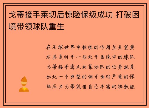 戈蒂接手莱切后惊险保级成功 打破困境带领球队重生