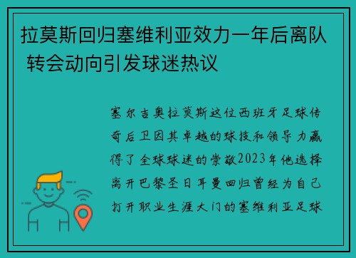 拉莫斯回归塞维利亚效力一年后离队 转会动向引发球迷热议 拉莫斯回归塞维利亚效力一年后离队 转会动向引发球迷热议
