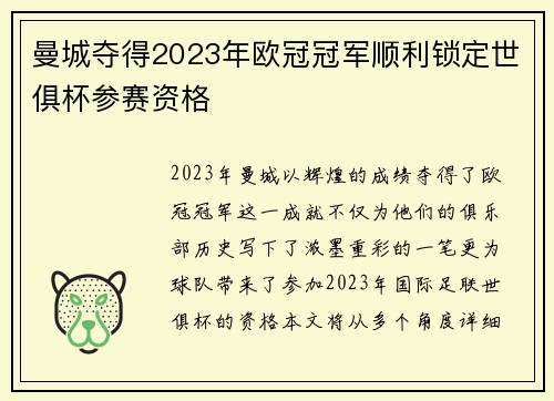曼城夺得2023年欧冠冠军顺利锁定世俱杯参赛资格 曼城夺得2023年欧冠冠军顺利锁定世俱杯参赛资格