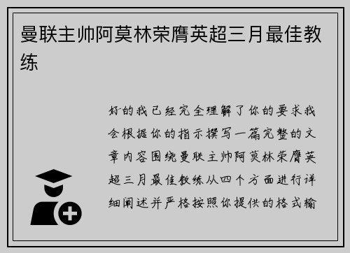 曼联主帅阿莫林荣膺英超三月最佳教练 曼联主帅阿莫林荣膺英超三月最佳教练