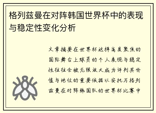 格列兹曼在对阵韩国世界杯中的表现与稳定性变化分析 格列兹曼在对阵韩国世界杯中的表现与稳定性变化分析