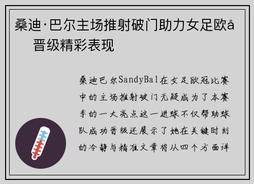 桑迪·巴尔主场推射破门助力女足欧冠晋级精彩表现 桑迪·巴尔主场推射破门助力女足欧冠晋级精彩表现