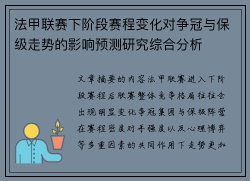 法甲联赛下阶段赛程变化对争冠与保级走势的影响预测研究综合分析 法甲联赛下阶段赛程变化对争冠与保级走势的影响预测研究综合分析