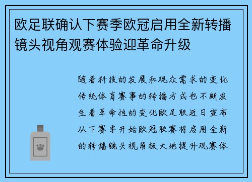 欧足联确认下赛季欧冠启用全新转播镜头视角观赛体验迎革命升级