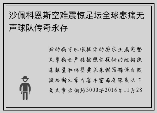 沙佩科恩斯空难震惊足坛全球悲痛无声球队传奇永存