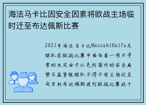 海法马卡比因安全因素将欧战主场临时迁至布达佩斯比赛