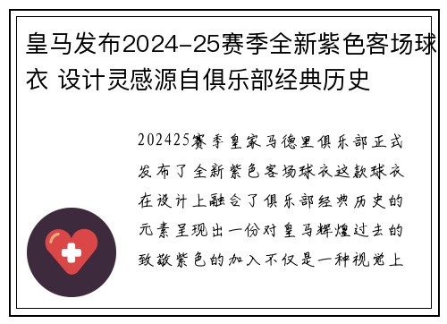 皇马发布2024-25赛季全新紫色客场球衣 设计灵感源自俱乐部经典历史