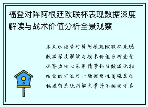 福登对阵阿根廷欧联杯表现数据深度解读与战术价值分析全景观察 福登对阵阿根廷欧联杯表现数据深度解读与战术价值分析全景观察