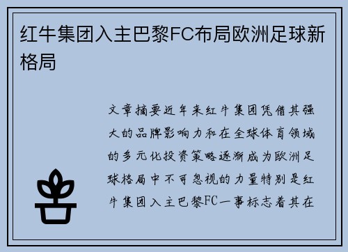红牛集团入主巴黎FC布局欧洲足球新格局 红牛集团入主巴黎FC布局欧洲足球新格局