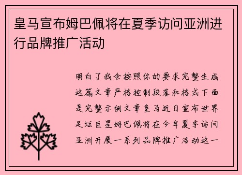 皇马宣布姆巴佩将在夏季访问亚洲进行品牌推广活动 皇马宣布姆巴佩将在夏季访问亚洲进行品牌推广活动