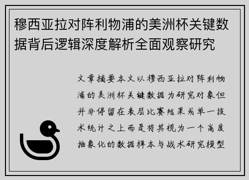 穆西亚拉对阵利物浦的美洲杯关键数据背后逻辑深度解析全面观察研究