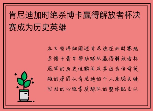 肯尼迪加时绝杀博卡赢得解放者杯决赛成为历史英雄 肯尼迪加时绝杀博卡赢得解放者杯决赛成为历史英雄