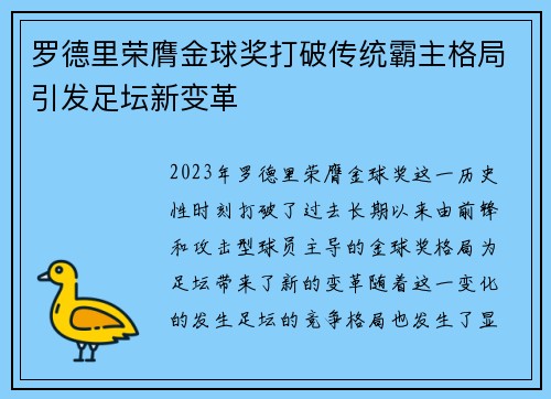 罗德里荣膺金球奖打破传统霸主格局引发足坛新变革