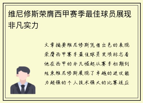 维尼修斯荣膺西甲赛季最佳球员展现非凡实力 维尼修斯荣膺西甲赛季最佳球员展现非凡实力