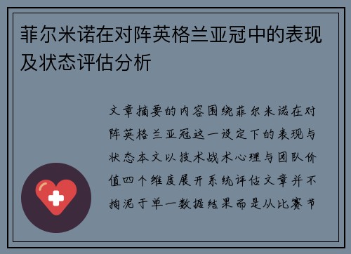 菲尔米诺在对阵英格兰亚冠中的表现及状态评估分析