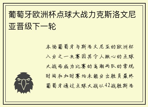 葡萄牙欧洲杯点球大战力克斯洛文尼亚晋级下一轮 葡萄牙欧洲杯点球大战力克斯洛文尼亚晋级下一轮