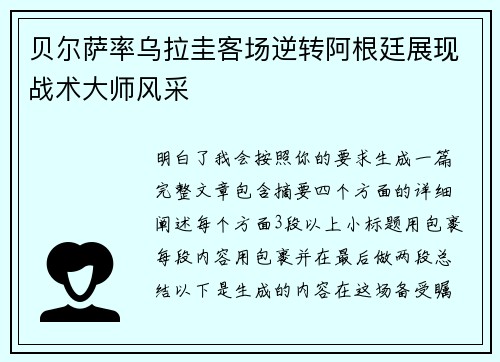 贝尔萨率乌拉圭客场逆转阿根廷展现战术大师风采