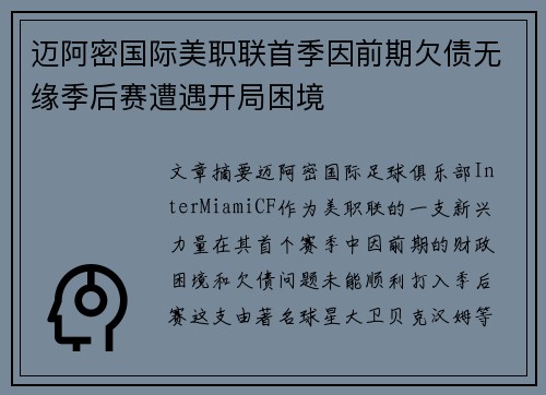 迈阿密国际美职联首季因前期欠债无缘季后赛遭遇开局困境 迈阿密国际美职联首季因前期欠债无缘季后赛遭遇开局困境