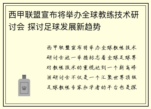 西甲联盟宣布将举办全球教练技术研讨会 探讨足球发展新趋势 西甲联盟宣布将举办全球教练技术研讨会 探讨足球发展新趋势