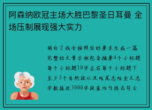 阿森纳欧冠主场大胜巴黎圣日耳曼 全场压制展现强大实力 阿森纳欧冠主场大胜巴黎圣日耳曼 全场压制展现强大实力