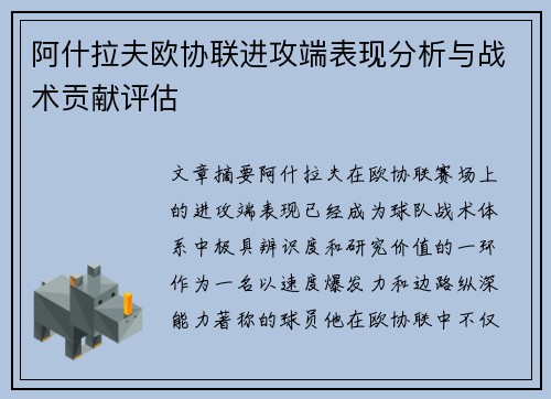 阿什拉夫欧协联进攻端表现分析与战术贡献评估 阿什拉夫欧协联进攻端表现分析与战术贡献评估