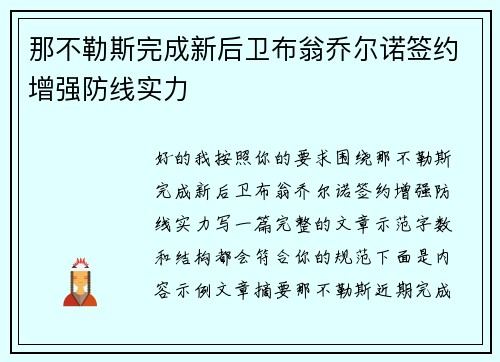 那不勒斯完成新后卫布翁乔尔诺签约增强防线实力