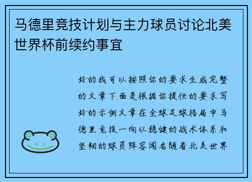 马德里竞技计划与主力球员讨论北美世界杯前续约事宜 马德里竞技计划与主力球员讨论北美世界杯前续约事宜