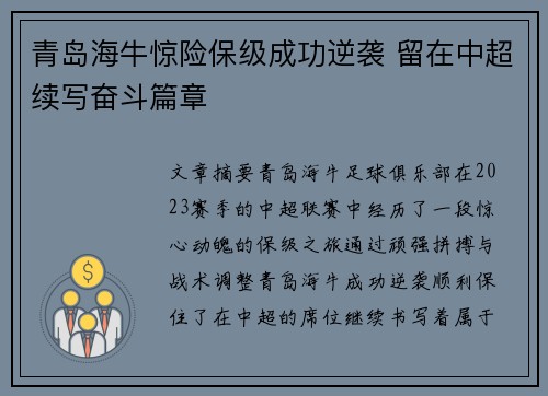 青岛海牛惊险保级成功逆袭 留在中超续写奋斗篇章