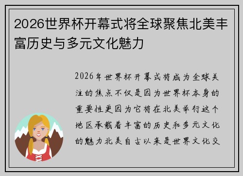 2026世界杯开幕式将全球聚焦北美丰富历史与多元文化魅力
