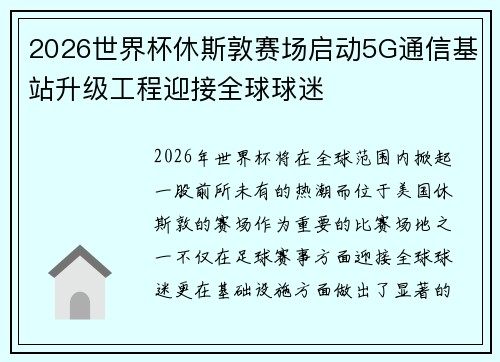 2026世界杯休斯敦赛场启动5G通信基站升级工程迎接全球球迷