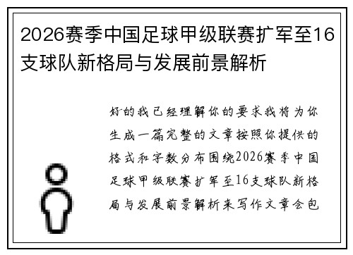 2026赛季中国足球甲级联赛扩军至16支球队新格局与发展前景解析 2026赛季中国足球甲级联赛扩军至16支球队新格局与发展前景解析