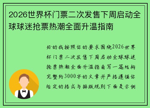 2026世界杯门票二次发售下周启动全球球迷抢票热潮全面升温指南 2026世界杯门票二次发售下周启动全球球迷抢票热潮全面升温指南